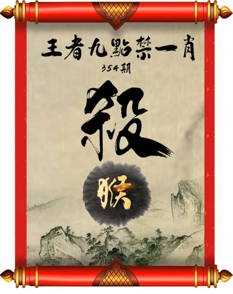 王者九点禁一肖